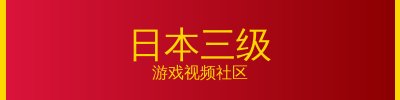 日本三级